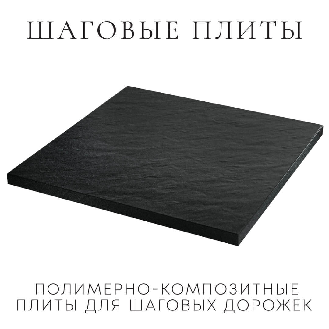 Шаговая плита STONE Черный Сланец 990х990х55мм в Сухуме фото
