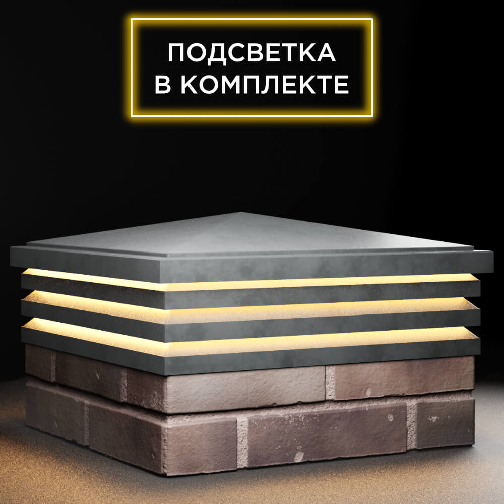 Колпак Zking Бона ХайТек Серый на столб 2х2 кирпича (513х513мм) с подсветкой в Сухуме фото