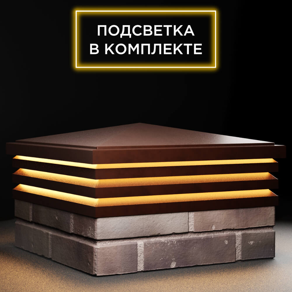 Колпак Zking Бона ХайТек Коричневый на столб 2х2 кирпича (513х513мм) с подсветкой в Сухуме фото