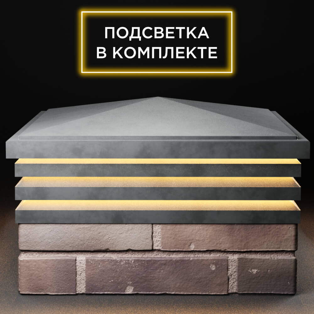 Колпак Zking Бона ХайТек Серый на столб 2х2 кирпича (513х513мм) с подсветкой Сухум фото