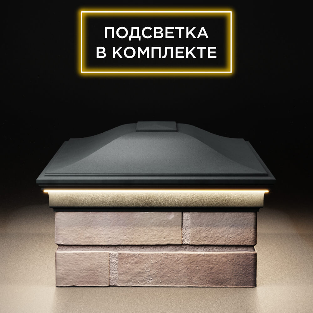 Колпак Zking Монблан Черный на столб 2х1.5 кирпича (515х385мм) c подсветкой в Сухуме фото