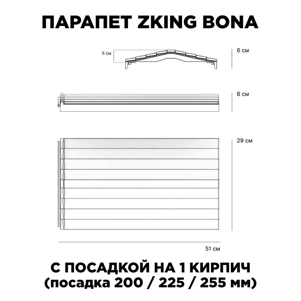 Парапет Zking Бона ХайТек Серый с посадкой на 1 кирпич (200/225/255мм) в Сухуме фото