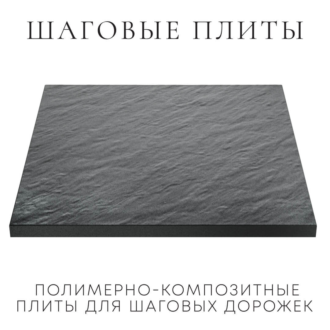 Шаговая плита STONE Графитовый Серый 990х990х55мм в Сухуме фото