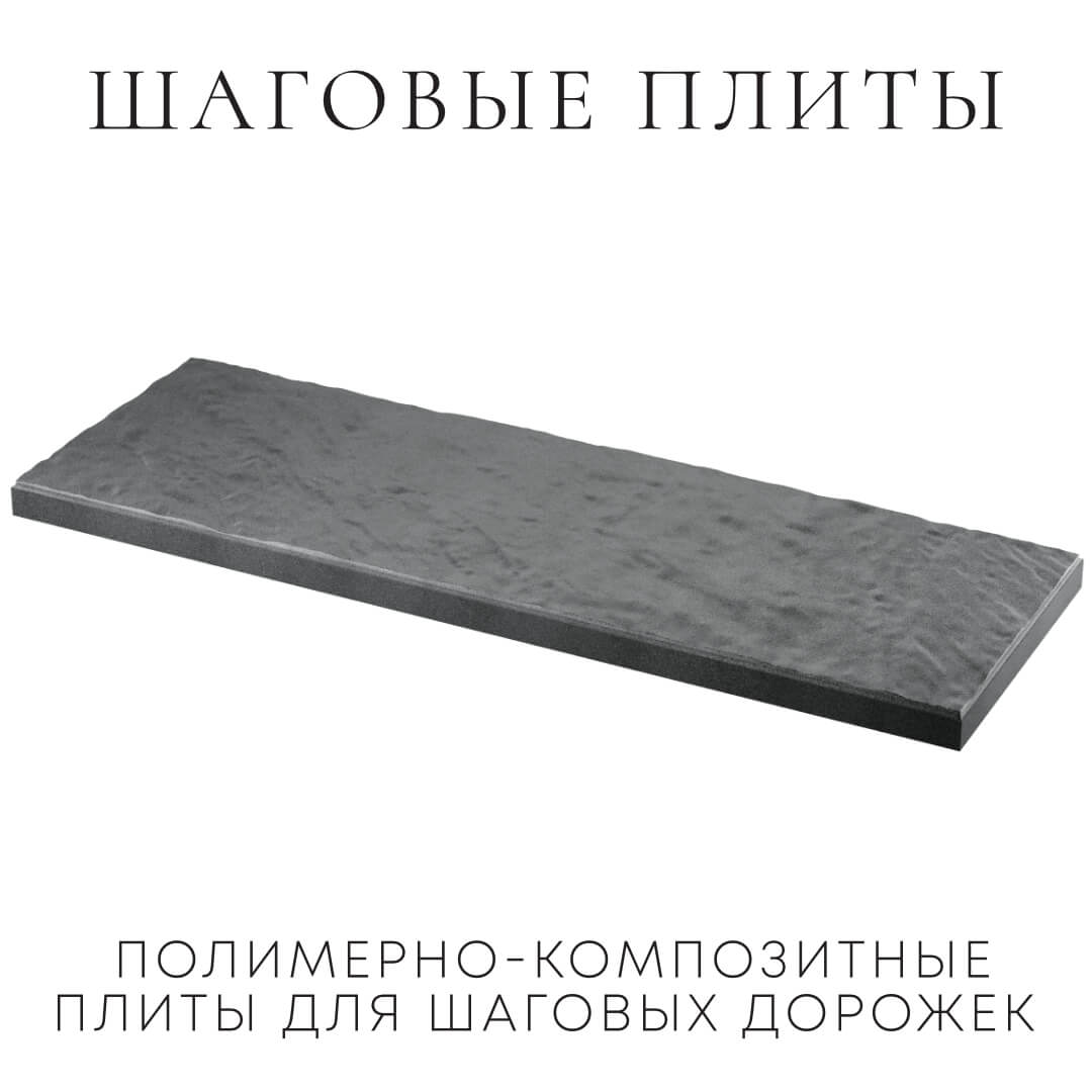 Шаговая плита STONE Графитовый Серый 990х330х55мм в Сухуме фото