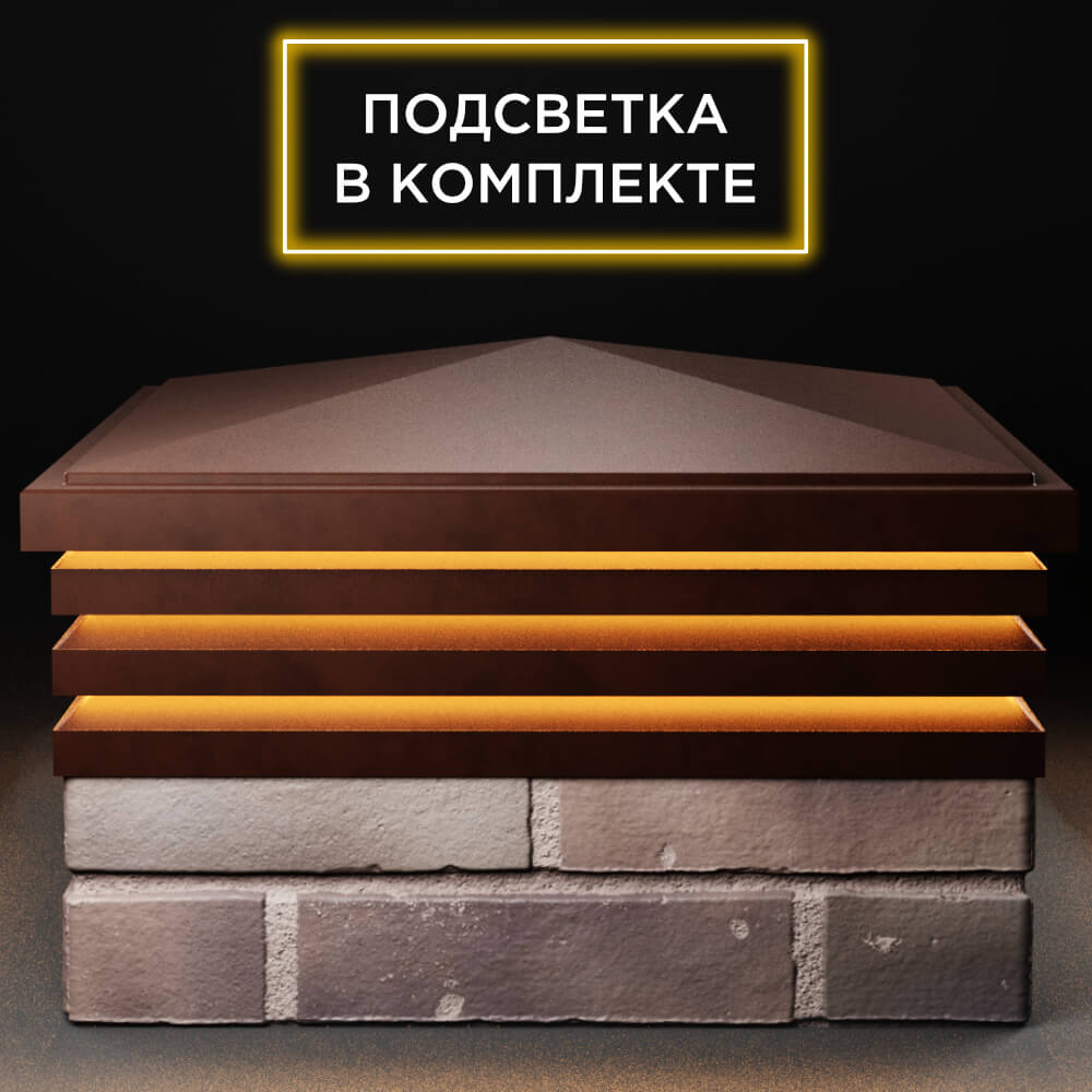 Колпак Zking Бона ХайТек Коричневый на столб 2х2 кирпича (513х513мм) с подсветкой Сухум фото
