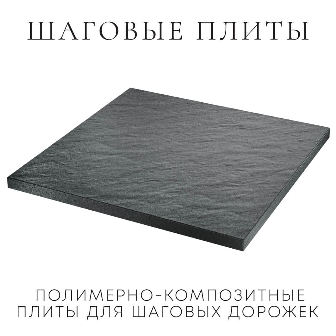 Шаговая плита STONE Графитовый Серый 990х990х55мм в Сухуме фото