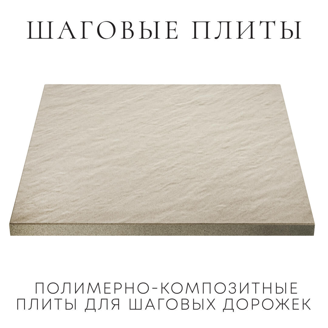 Шаговая плита STONE Светлая Галька 990х990х55мм в Сухуме фото