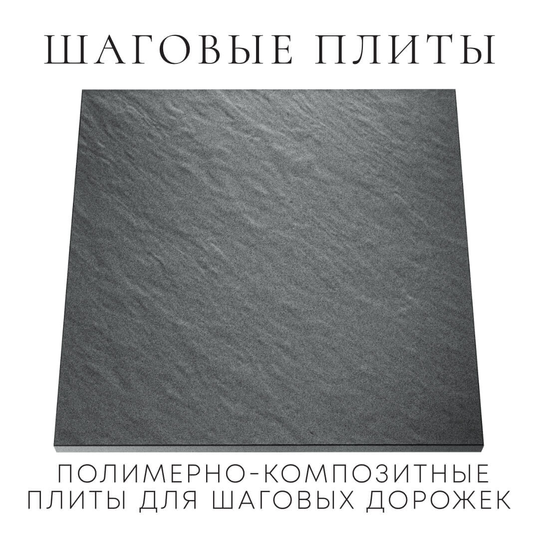 Шаговая плита STONE Графитовый Серый 990х990х55мм Сухум фото