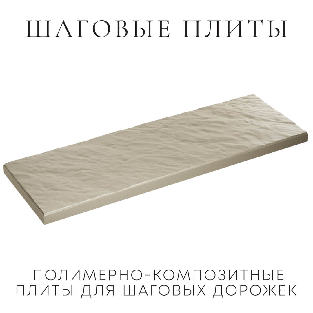 Шаговая плита STONE Светлая Галька 990х330х55мм в Сухуме фото