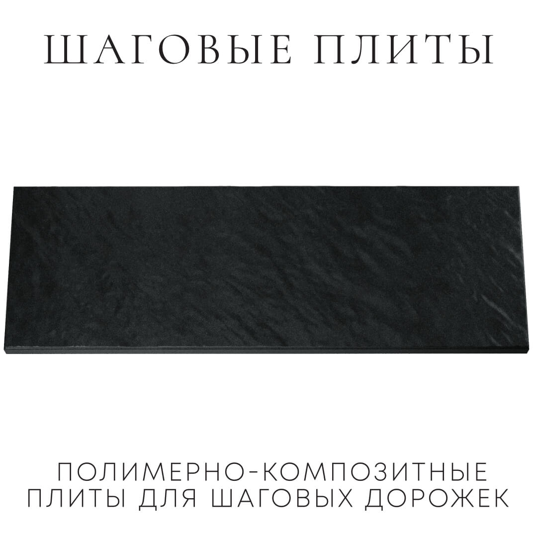 Шаговая плита STONE Черный Сланец 990х330х55мм Сухум фото