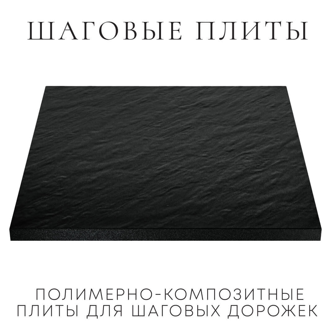 Шаговая плита STONE Черный Сланец 990х990х55мм в Сухуме фото