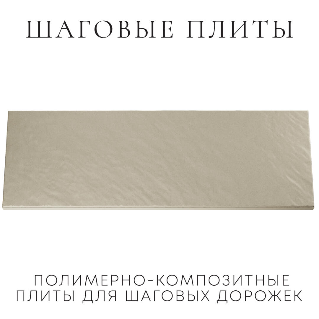 Шаговая плита STONE Светлая Галька 990х330х55мм Сухум фото