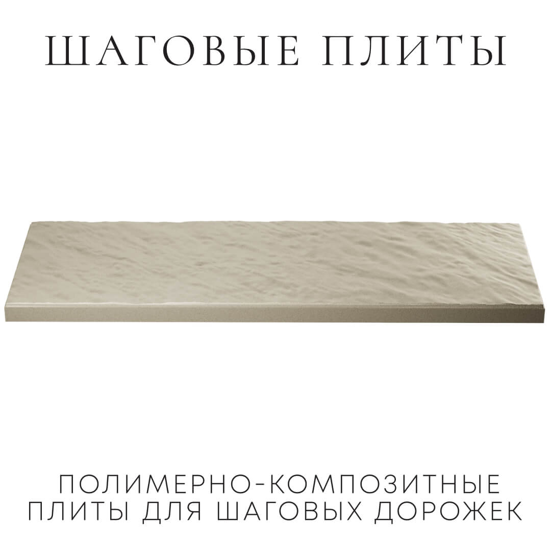 Шаговая плита STONE Светлая Галька 990х330х55мм в Сухуме фото