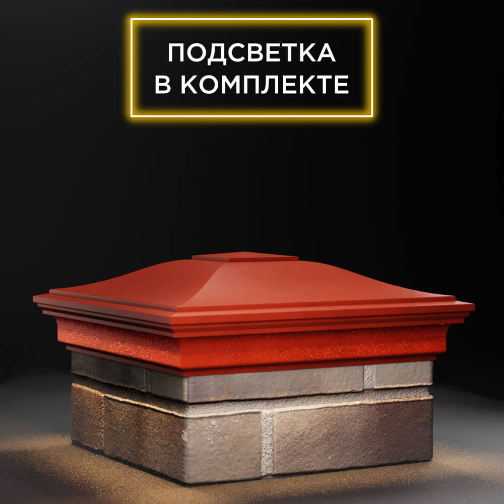 Колпак Zking Монблан Красный на столб 1.5х1.5 еврокирпича 0.7НФ (355х355мм) c подсветкой в Сухуме фото